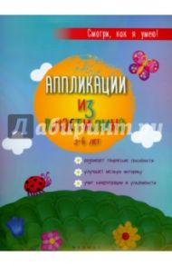 Аппликации из пластилина. 3-6 лет