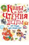 Книга для чтения детям от года до семи лет. Стихи, рассказы, сказки, песенки