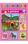 В деревне / Новиковская Ольга Андреевна