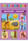Высокий - низкий / Новиковская Ольга Андреевна