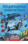 Подводные обитатели / Ликсо Вячеслав Владимирович