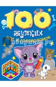 100 жутких игр и головоломок