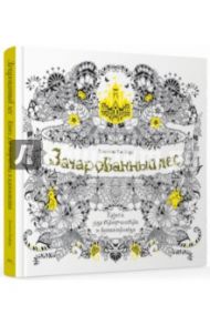 Зачарованный лес. Книга для творчества и вдохновения / Бэсфорд Джоанна