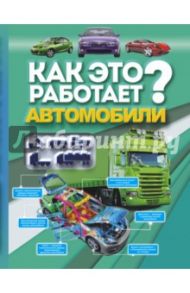 Как это работает? Автомобили / Ликсо Вячеслав Владимирович