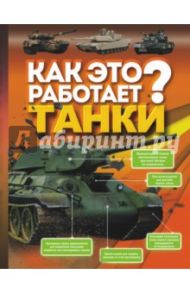 Как это работает? Танки / Проказов Борис Борисович