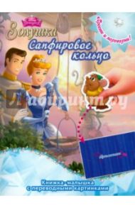 Принцессы. Драгоценная корона. Сапфировое кольцо (№ 1414)