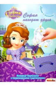 София прекрасная. Королевские игры. София находит друга (№1416)