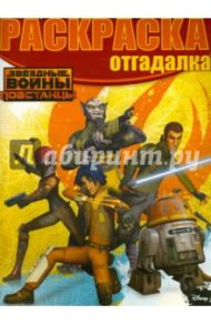 Звездные войны: Повстанцы. Раскраска-отгадалка (№1516)