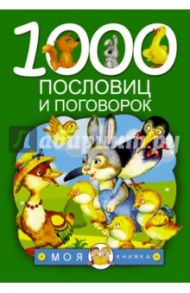 1000 пословиц и поговорок