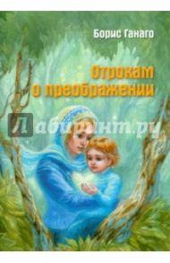 Отрокам о преображении / Ганаго Борис Александрович, Ганаго Любовь Ивановна, Антипович Зоя Николаевна