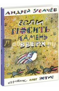 Если бросить камень вверх / Усачев Андрей Алексеевич