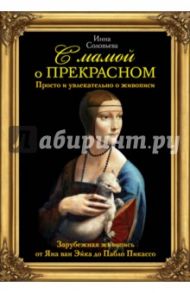 С мамой о прекрасном. Зарубежная живопись от Яна ван Эйка до Пабло Пикассо / Соловьева Инна Соломоновна