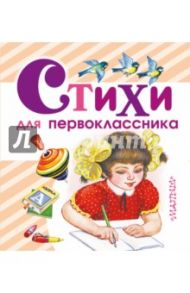 Стихи для первоклассника / Михалков Сергей Владимирович, Барто Агния Львовна, Маршак Самуил Яковлевич