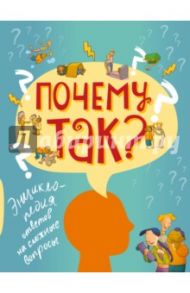 Почему так? Энциклопедия ответов на сложные вопросы / Вильмено Винсент, Гросстет Шарлотта