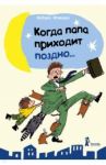 Когда папа приходит поздно… / Итикава Нобуко