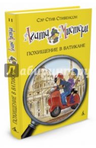 Агата Мистери. Похищение в Ватикане / Стивенсон Стив