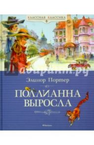 Поллианна выросла / Портер Элинор