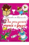 Дни рождения родных и друзей