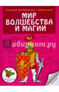 Мир волшебства и магии