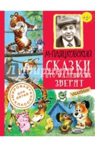 Сказки про маленьких зверят / Пляцковский Михаил Спартакович