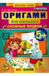 Оригами для малышей. 5+. Сложные модели. ФГОС ДО / Выгонов Виктор Викторович