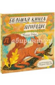 Большая книга природы / Дэвис Никола