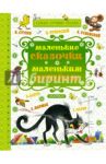 Маленькие сказочки маленьким деткам / Чуковский Корней Иванович, Маршак Самуил Яковлевич, Сутеев Владимир Григорьевич