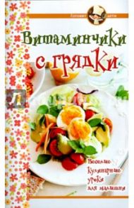 Витаминчики с грядки. Веселые кулинарные уроки для малышни