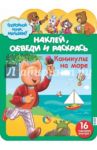 Наклей, обведи и раскрась. Каникулы на море № 0102