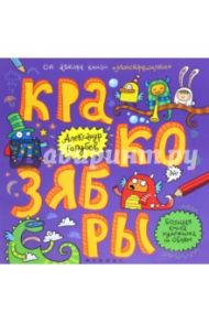 Кракозябры. Большая книга художника по обоям / Голубев Александр Юрьевич