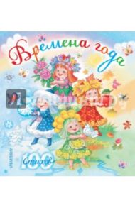 Времена года / Маршак Самуил Яковлевич, Михалков Сергей Владимирович, Усачев Андрей Алексеевич