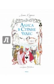 Алиса в стране чудес / Кэрролл Льюис