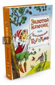 Золотой ключик, или приключения Буратино / Толстой Алексей Николаевич