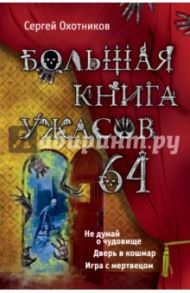 Большая книга ужасов. 64 / Охотников Сергей Сергеевич