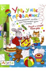 Рисуй и стирай. Ура, у нас праздник! (с фломастером). Многоразовая раскраска / Тимофеева Татьяна Владимировна