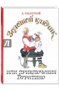 Золотой ключик, или Приключения Буратино / Толстой Алексей Николаевич