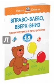 Вправо-влево, вверх-вниз. Ориентируемся в пространстве. Для детей 1-2 лет / Земцова Ольга Николаевна