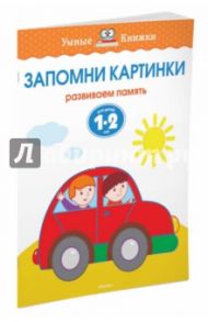 Запомни картинки. Развиваем память. Для детей 1-2 лет / Земцова Ольга Николаевна