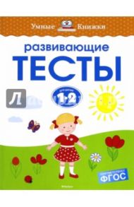 Развивающие тесты для детей 1-2 лет / Земцова Ольга Николаевна