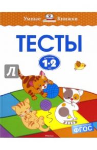 Тесты для детей 1-2 лет / Земцова Ольга Николаевна