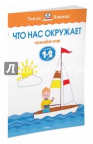 Что нас окружает. Познаем мир. Для детей 1-2 лет / Земцова Ольга Николаевна