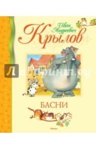 Басни / Крылов Иван Андреевич