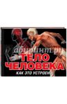 Тело человека / Маврикис Питер