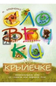 Словечки на крылечке. Занимательные игры со словами для развития речи / Кравченко Наталья