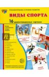 Демонстрационные картинки "Виды спорта" (16 картинок)