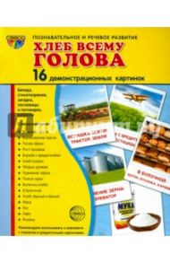 Демонстрационные картинки "Хлеб всему голова" (16 картинок)