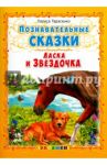 Ласка и Звездочка / Тарасенко Лариса Тимофеевна