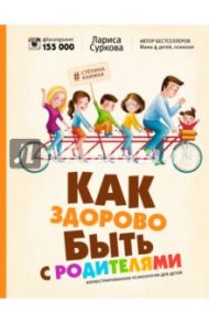 Как здорово быть с родителями. Иллюстрированная психология для детей / Суркова Лариса Михайловна