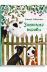 Знакомая корова / Наволочкин Николай Дмитриевич