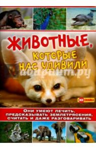 Животные, которые нас удивили / Майоров В. И.